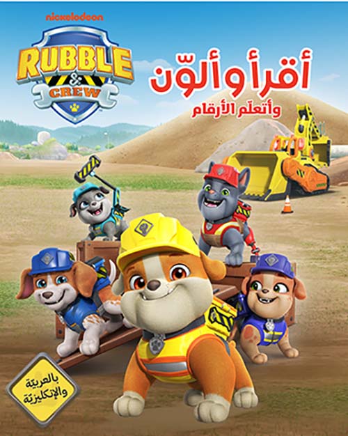 أقرأ وألون وأتعلم الأرقام