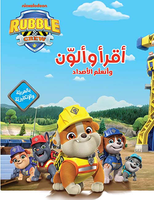 أقرأ وألون وأتعلم الأضداد