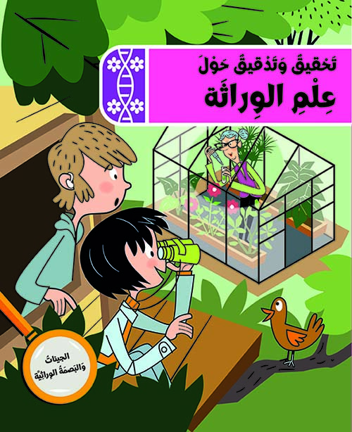 تحقيق وتدقيق حول علم الوراثة