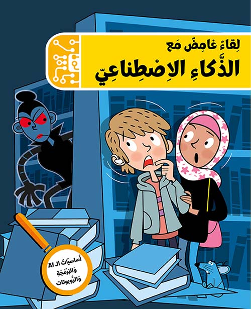 لقاء غامض مع الذكاء الاصطناعي
