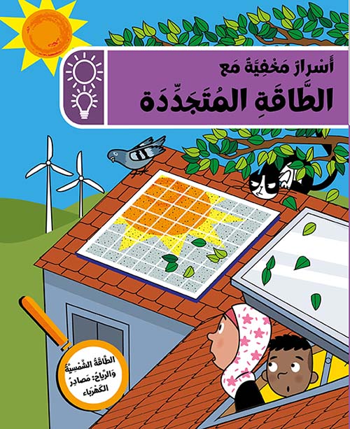أسرار مخفية مع الطاقة المتجددة