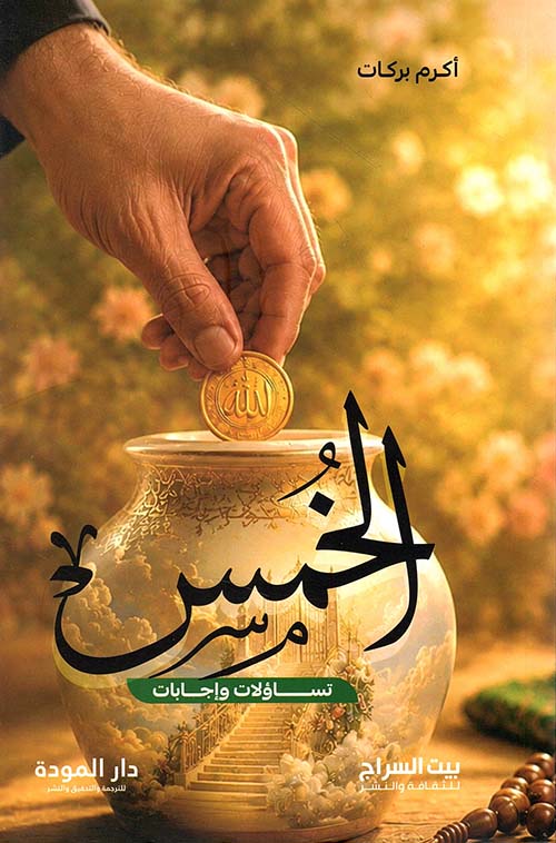 الخمس ; تساؤلات وإجابات