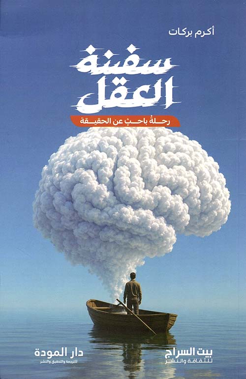 سفينة العقل ; رحلة باحث عن الحقيقة