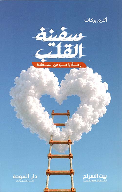 سفينة القلب ; رحلة باحث عن السعادة