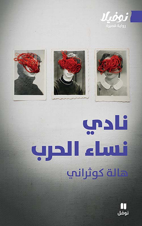 نادي نساء الحرب