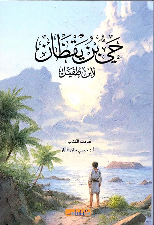 حي بن يقظان