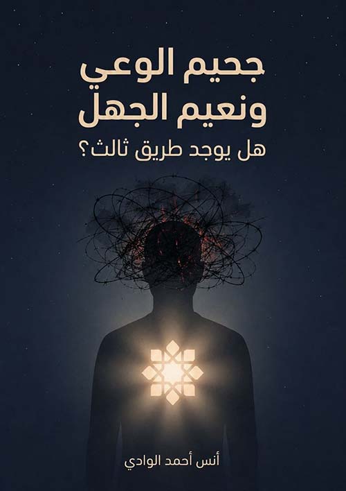 جحيم الوعي ونعيم الجهل : هل يوجد طريق ثالث؟