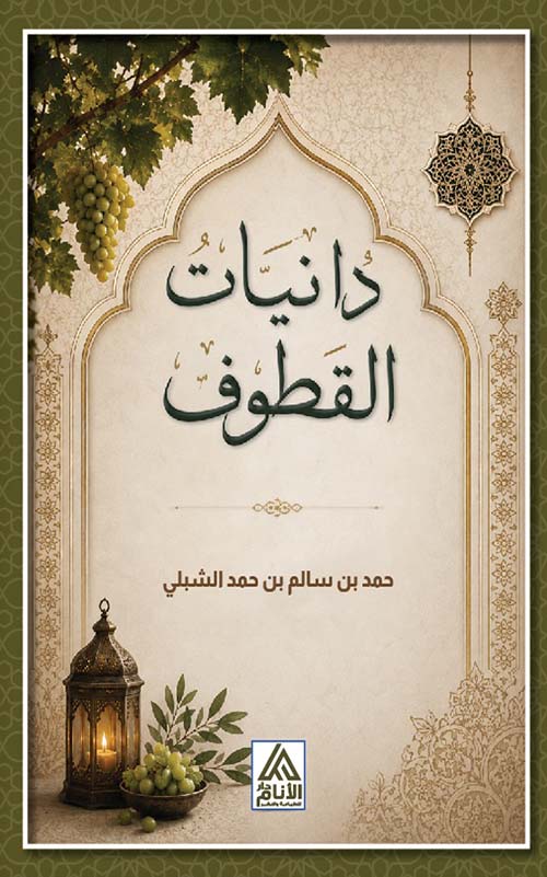 دانيات القطوف