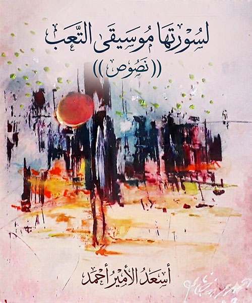 لسورتِها موسيقى التعب