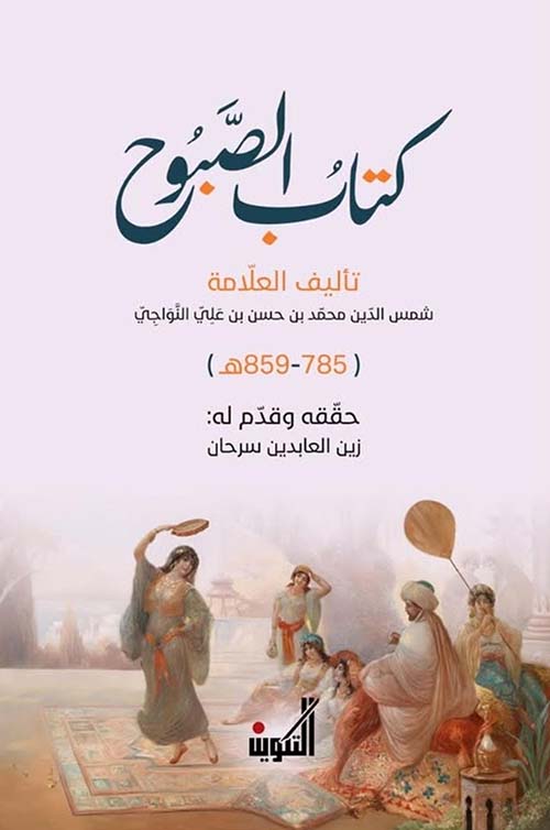 كتاب الصبوح