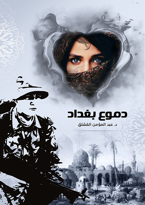 دموع بغداد