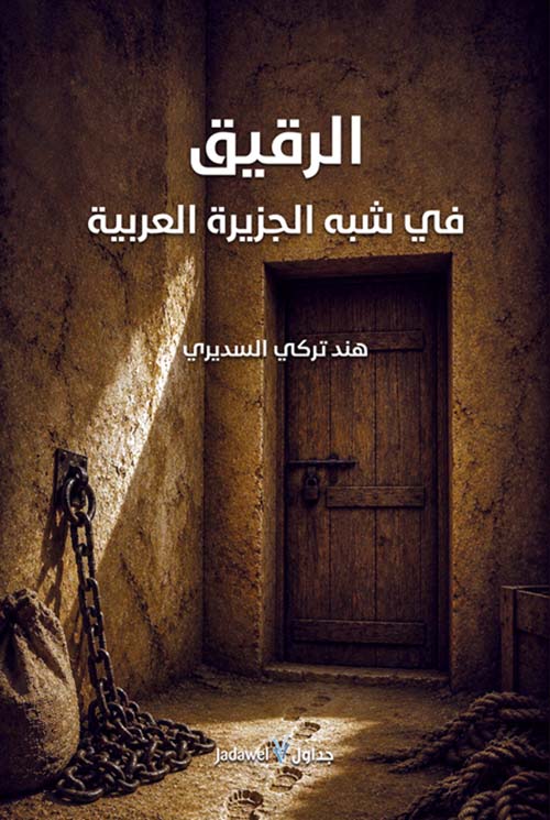 الرقيق في شبه الجزيرة العربية