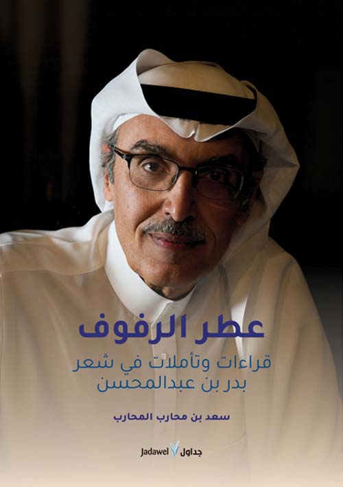 عطر الرفوف - قراءات وتأملات في شعر بدر بن عبدالمحسن