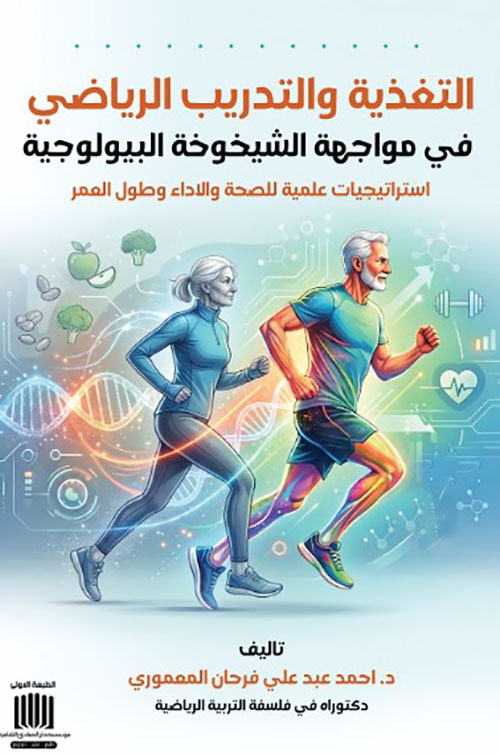 التغذية والتدريب الرياضي في مواجهة الشيخوخة البيولوجية - استراتيجيات علمية للصحة والاداء وطول العمر