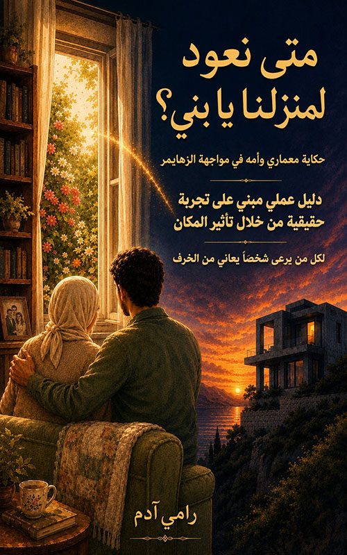 متى نعود لمنزلنا يا بني ؟ حكاية معماري وأمه في مواجهة الزهايمر