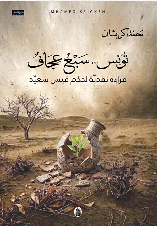 تونس .. سبع عجاف - قراءة نقدية لحكم قيس سعيد