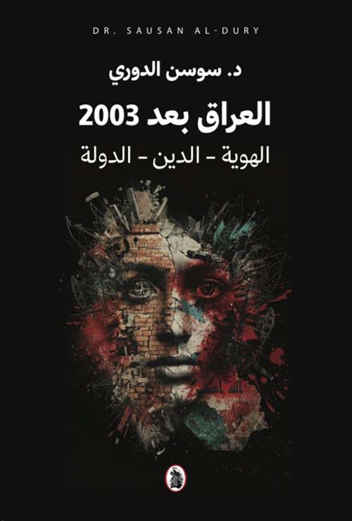 العراق بعد 2003 الهوية - الدين - الدولة