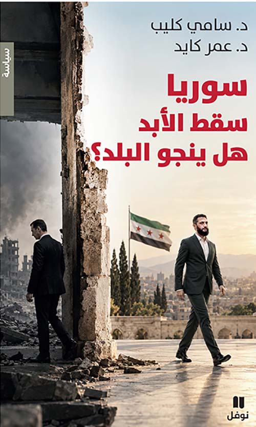 سوريا سقط الأبد هل ينجو البلد ؟