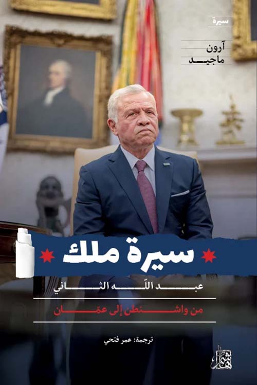 سيرة ملك - عبد الله الثاني من واشنطن إلى عمان