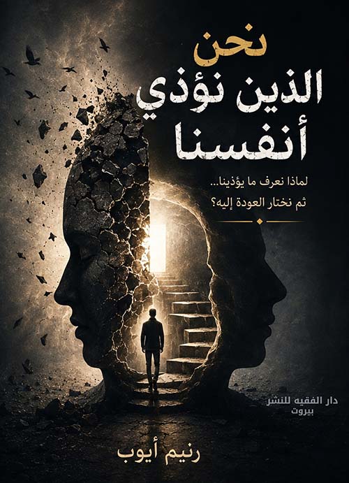 نحن الذين نؤذي أنفسنا - لماذا نعرف ما يؤذينا ... ثم نختار العودة إليه ؟