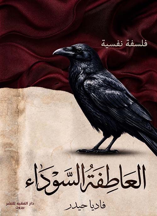 العاطفة السوداء