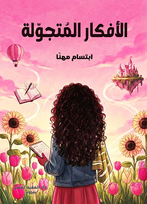 الأفكار المتجولة
