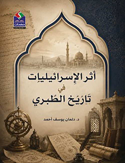 أثر الإسرائيليات في تاريخ الطبري