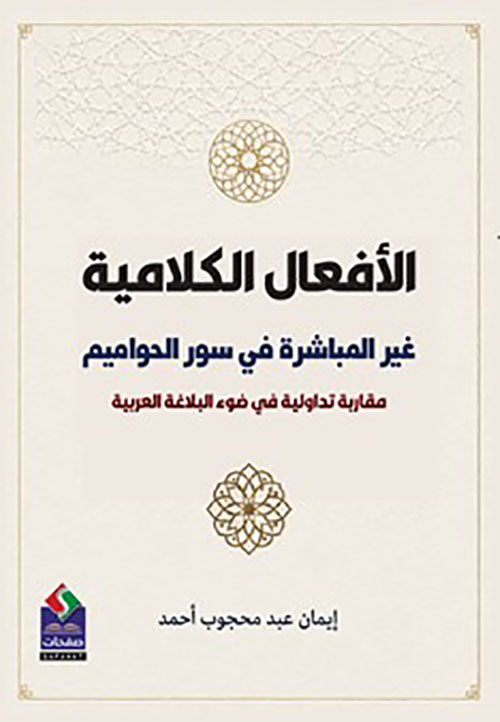الأفعال الكلامية غير المباشرة في سور الحواميم - مقاربة تداولية في ضوء البلاغة العربية