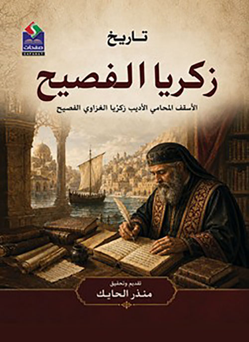 تاريخ زكريا الفصيح