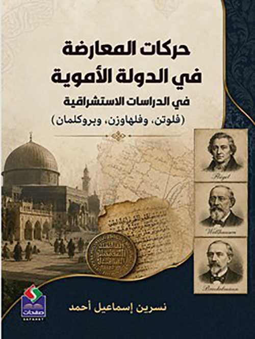 حركات المعارضة في الدولة الأموية في الدراسات الاستشراقية ( فلوتن ، وفلهاوزن ، وبروكلمان )