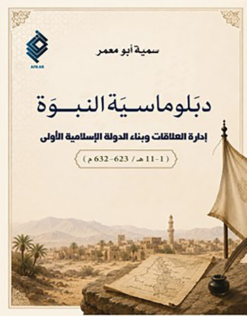 دبلوماسية النبوة - إدارة العلاقات وبناء الدولة الإسلامية الأولى