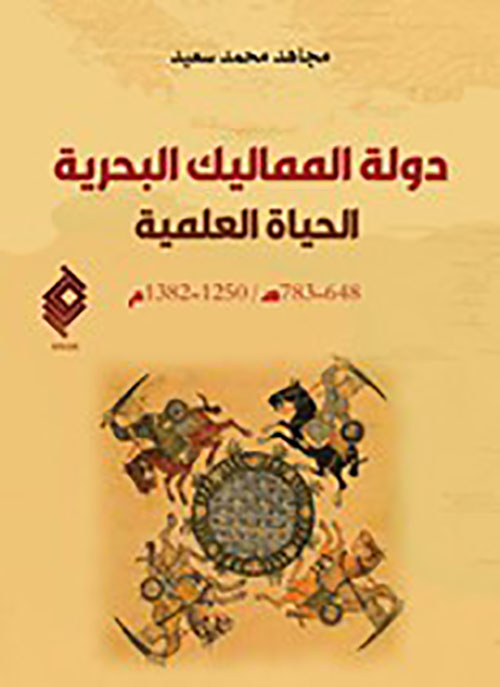 دولة المماليك البحرية - الحياة العلمية