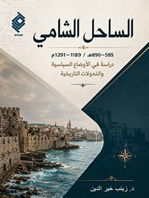 الساحل الشامي - دراسة في الأوضاع السياسية والتحولات التاريخية