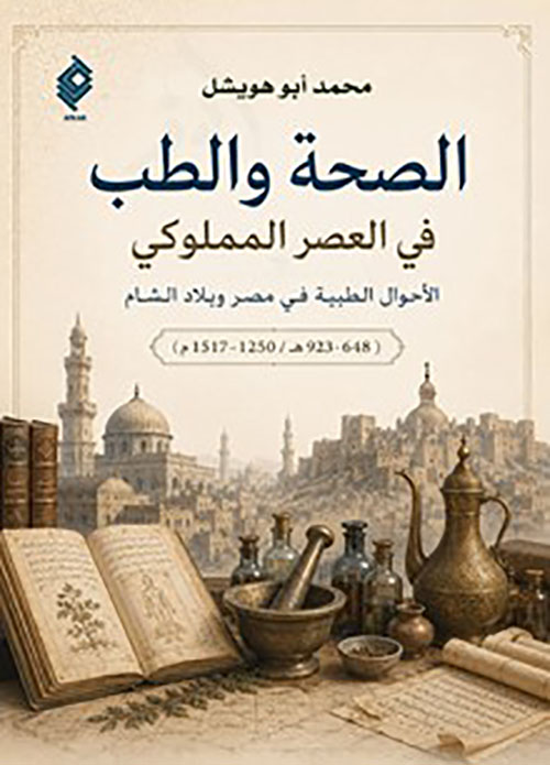 الصحة والطب في العصر المملوكي الأحوال الطبية في مصر وبلاد الشام