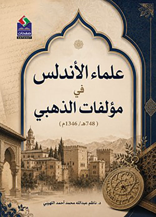 علماء الأندلس في مؤلفات الذهبي