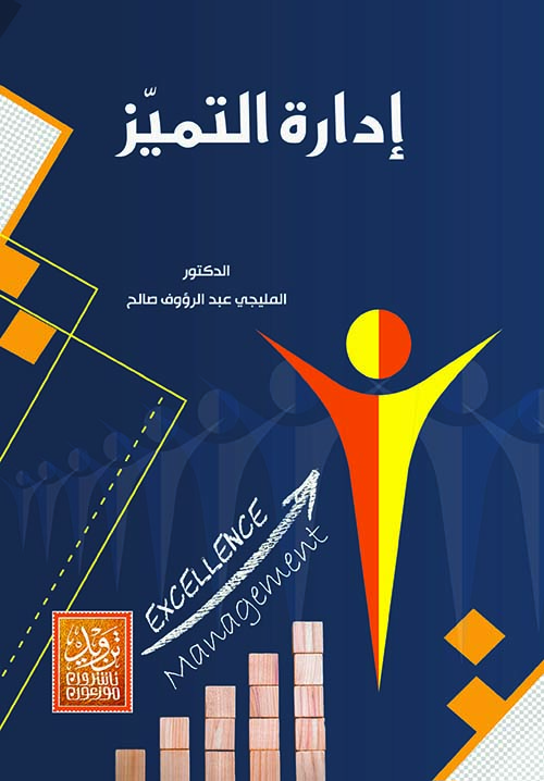 إدارة التميز