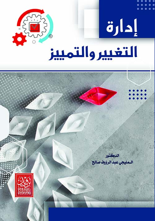 إدارة التغيير والتمييز