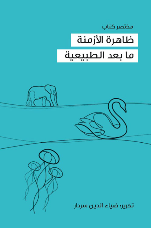 (مختصر كتاب) ظاهرة الأزمنة ما بعد الطبيعية