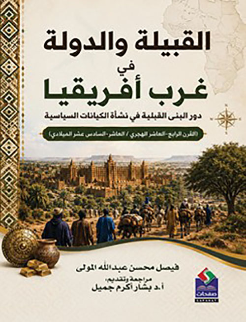 القبيلة والدولة في غرب أفريقيا - دور البنى القبلية في نشأة الكيانات السياسية