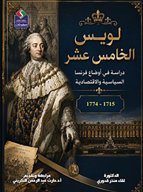 لويس الخامس عشر - دراسة في أوضاع  فرنسا السياسية والاقتصادية 1715 - 1774