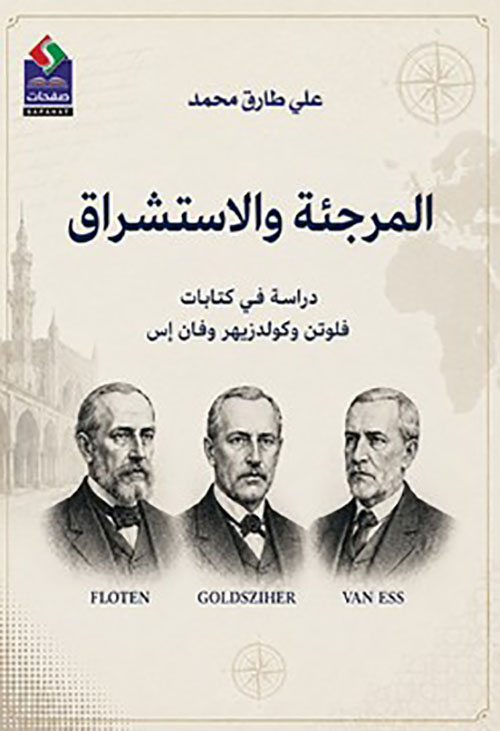المرجئة والاستشراق - دراسة في كتابات فلوتن وكولدزيهر وفان إس