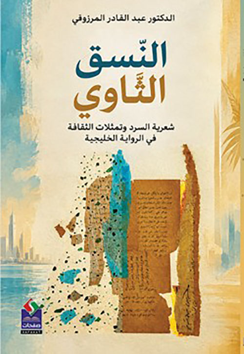 النسق الثاوي - شعرية السرد وتمثلات الثقافة في الرواية الخليجية