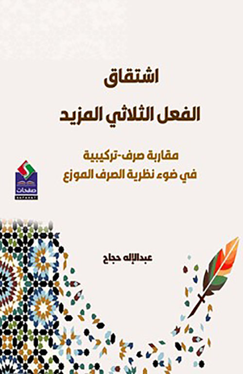 اشتقاق الفعل الثلاثي المزيد - مقاربة صرف - تركيبية في ضوء نظرية الصرف الموزع