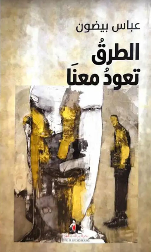 الطرق تعود معنا