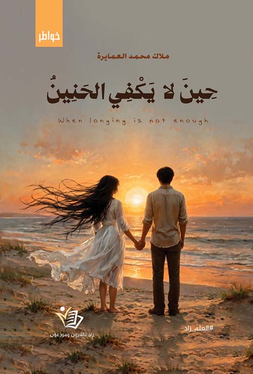 حين لا يكفي الحنين