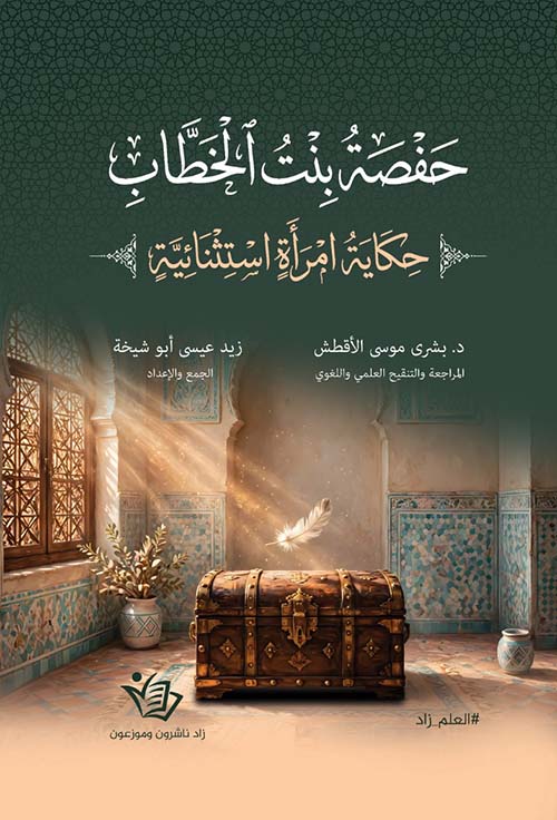 حفصة بنت الخطاب - حكاية امرأة استثنائية