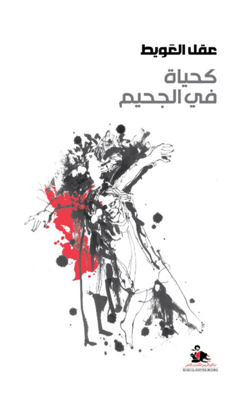 كحياة في الجحيم