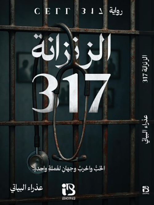 زنزانة 317 - الحب والحرب وجهان لعملة واحدة