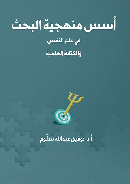 أسس منهجية البحث في علم النفس والكتابة العلمية