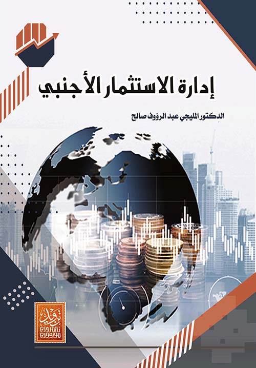 إدارة الاستثمار الأجنبي